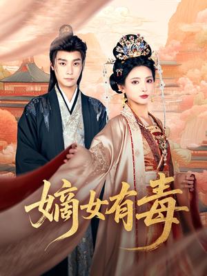 《嫡女有毒》（88集）短剧全集免费在线追