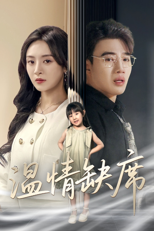 《温情缺席》（40集）短剧免费看完整版超爽