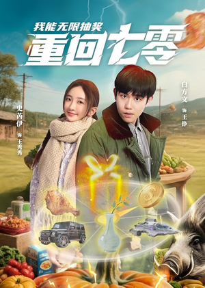 《重回七零我能无限抽奖》（56集）畅快追短剧全集不卡顿