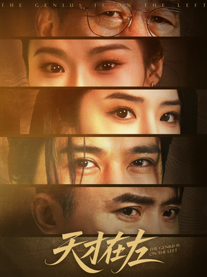 《天才在左》（45集）短剧全集免费在线畅看