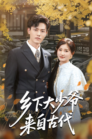 《乡下大少爷来自古代》（65集）短剧完整版免费在线赏