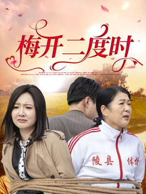 《梅开二度时》（55集）在线短剧免费全集看