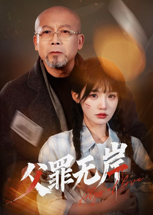 《父罪无岸》（55集）在线免费短剧完整赏