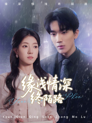 《缘浅情深终陌路》（59集）追短剧精彩一集不落