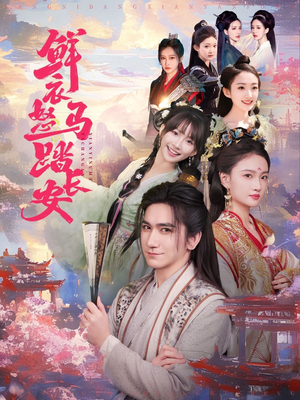 《鲜衣怒马踏长安》（92集）短剧全集免费随心看