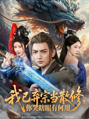 《我已弃宗当散修，你哭瞎眼有何用》（79集）免费短剧在线畅快看