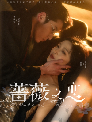 《蔷薇之恋》（82集）免费短剧一口气全看完