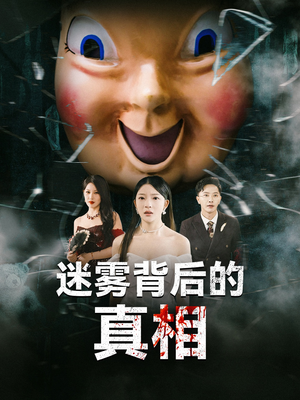 《迷雾背后的真相》（69集）超燃短剧在线看个过瘾