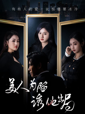 《美人为陷诱他出局》（75集）精彩短剧完整版一键追看