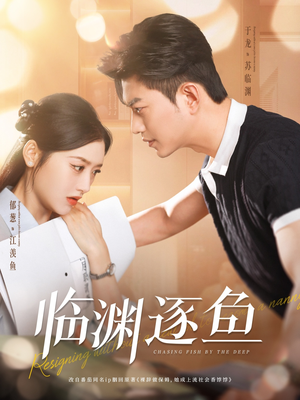 《临渊逐鱼》（72集）超燃短剧在线一追到底