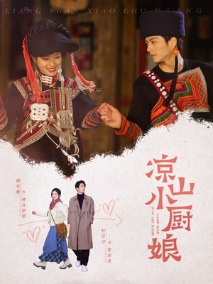 《凉山小厨娘》（30集）短剧热播快来追看解馋