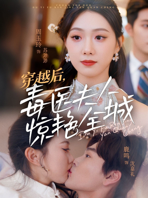 《穿越后，毒医夫人惊艳全城》（69集）畅享短剧全集别错过看