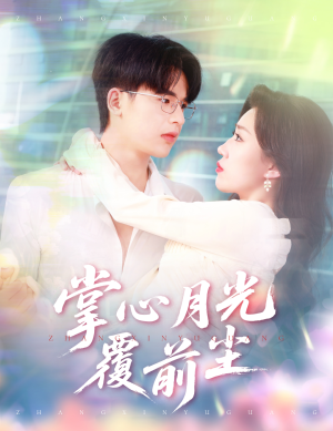 《掌心月光覆前尘》（80集）免费短剧在线一追到底
