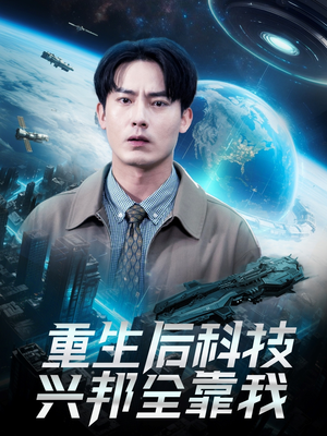 《重生后科技兴邦全靠我》（88集）看短剧畅享科技之旅