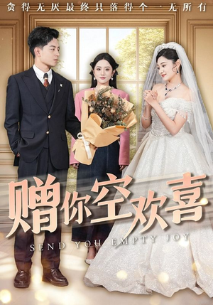 赠你空欢喜(56集) 赠你空欢喜(56集)短剧太上头了