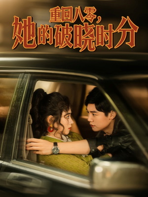 《重回八零，她的破晓时分》（80集）高清短剧一口气追完