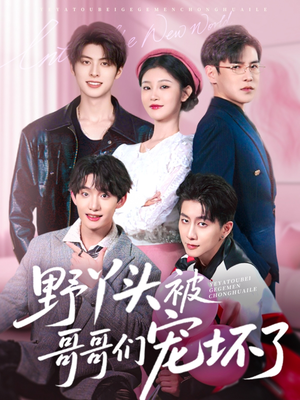 《野丫头被哥哥们宠坏了》（80集）短剧免费看完整不卡顿