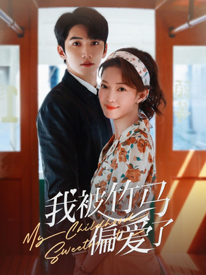 《我被竹马偏爱了》（67集）在线短剧全集免费追