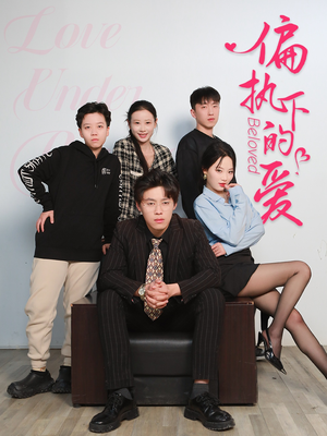 《偏执下的爱》（50集）热门短剧全集无删减观看