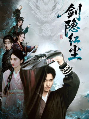 《剑隐红尘》（66集）在线看短剧全集过瘾