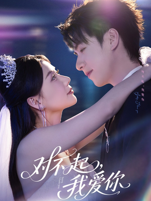 《对不起，我爱你》（79集）短剧免费畅享全集观