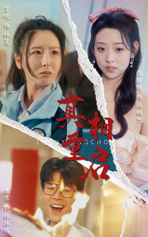 《真相重启》（38集）看短剧全集畅享不停