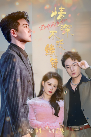 《情深不抵缘错》（60集）在线短剧全集畅快赏