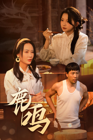 鹿鸣(40集) 鹿鸣(40集)爆火短剧抢先看