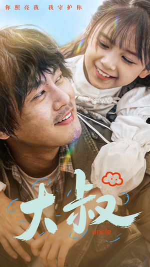 《大叔》（51集）免费短剧在线看个够