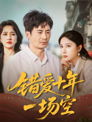 《错爱十年一场空》（60集）看短剧全集畅享追剧时光