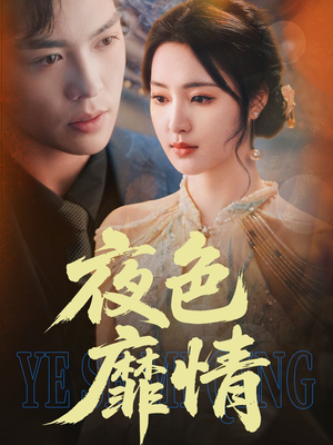 《夜色靡情》（62集）畅享短剧免费全集追剧