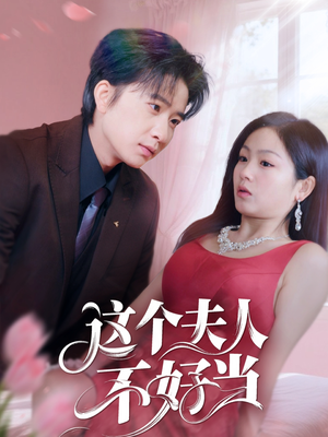 这个夫人不好当（62集）热门短剧追到爽