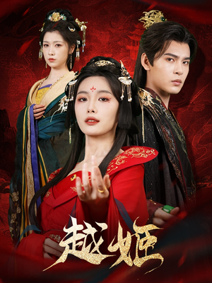 《越姬》（67集）超燃短剧免费全集在线速看
