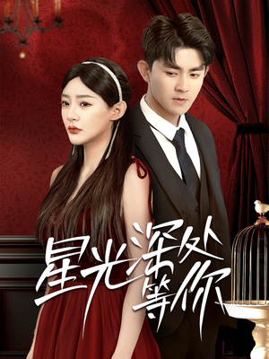 《星光深处等你》（70集）短剧免费畅享全集追