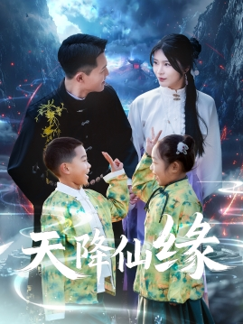 《天降仙缘》（59集）短剧一集不落追到底