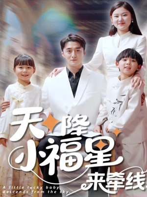 《天降小福星来牵线》（61集）热门短剧在线完整看