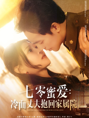 《七零蜜爱冷面丈夫抱回家属院》（70集）短剧全集速览无压力