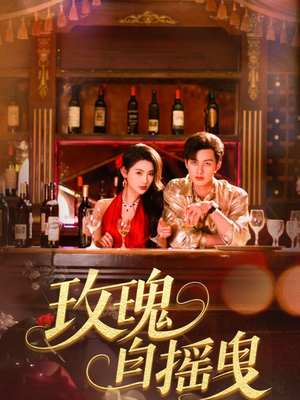 《玫瑰自摇曳》（60集）在线畅看短剧精彩全集