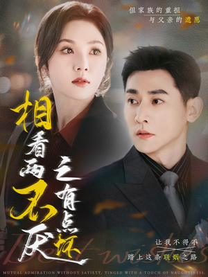 《相看两不厌之有点坏》（70集）免费畅看短剧全集不停