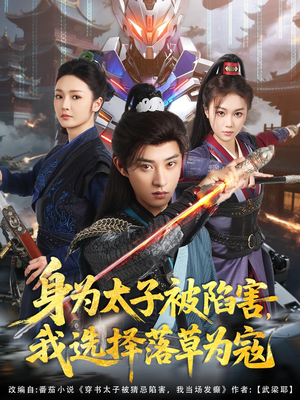 《身为太子被陷害，我选择落草为寇》（87集）在线短剧完整追到底