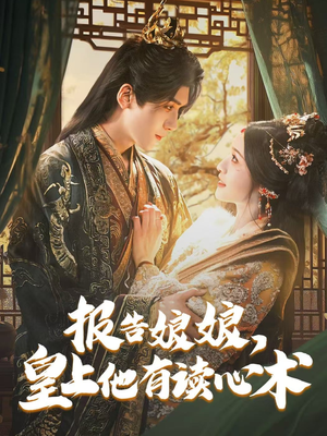 《报告娘娘，皇上他有读心术》（81集）追短剧全集乐不停