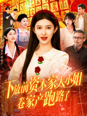 《下放前资本家大小姐卷家产跑路了》（106集）短剧免费畅看全集