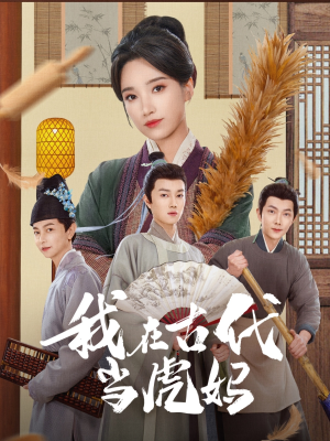 我在古代当虎妈(73集) 我在古代当虎妈(73集)网盘在线观看