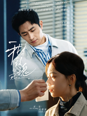 我与玫瑰（72集）红果免费短剧