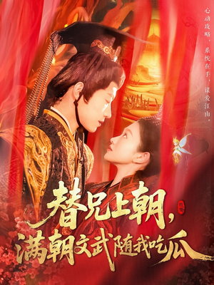 替兄上朝,满朝文武随我吃瓜(142集) 替兄上朝,满朝文武随我吃瓜(142集)古代短剧推荐