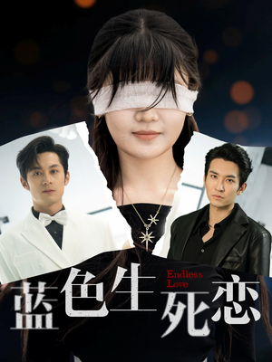 《蓝色生死恋》（81集）免费短剧完整版随心看