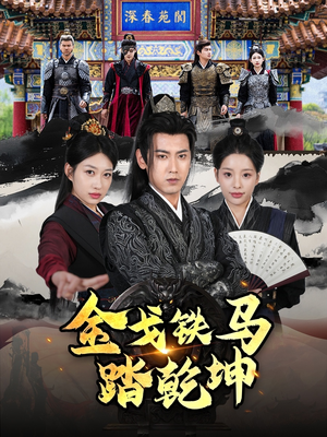 《铁骑踏破长安花》（88集）在线看短剧全集畅享