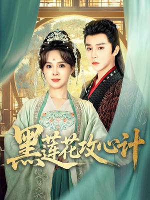 《黑莲花攻心计》（95集）短剧在线免费追看全程