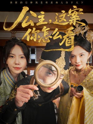 《公主，这案你怎么看》（81集）在线短剧全集免费追