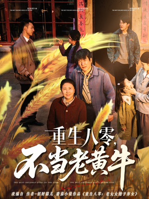 《重生八零，不当老黄牛》（75集）短剧免费看全集无忧